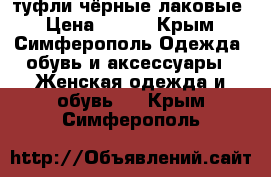 туфли чёрные лаковые › Цена ­ 250 - Крым, Симферополь Одежда, обувь и аксессуары » Женская одежда и обувь   . Крым,Симферополь
